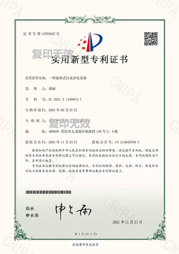 一种地埋式污水净化设备专利证书