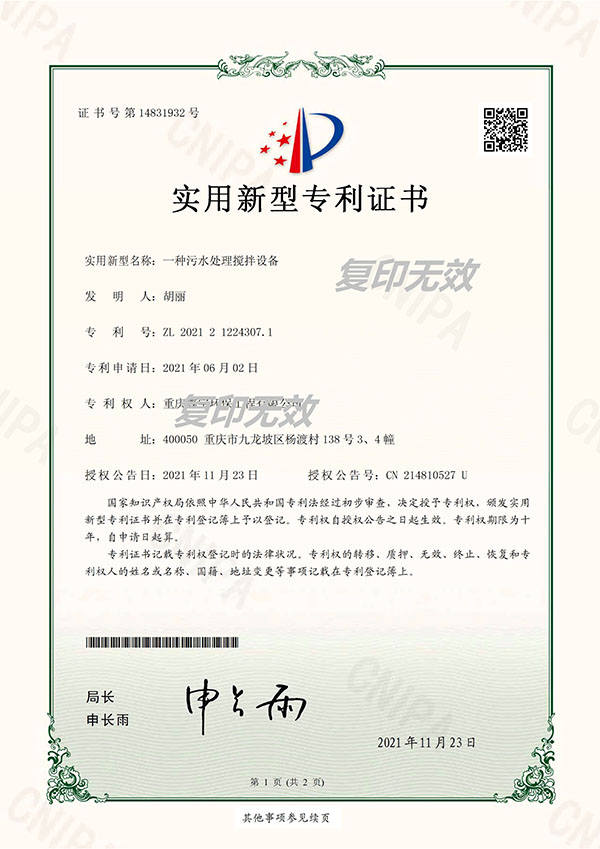 一种污水处理搅拌设备专利证书