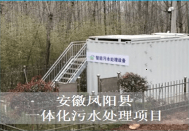安徽凤阳县一体化污水处理项目