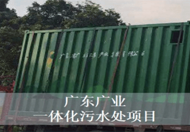 广东广业一体化污水处理项目