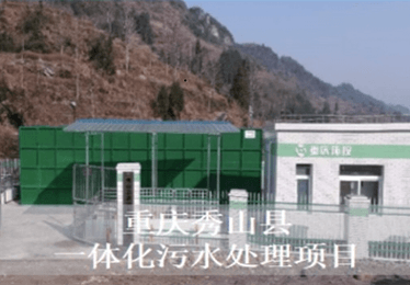 重庆奉节县一体化污水处理项目