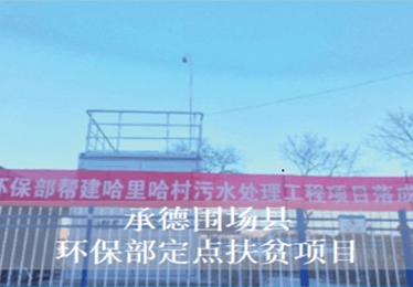 承德围场县环保部定点扶贫项目