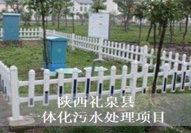 陕西礼泉县一体化污水处理项目