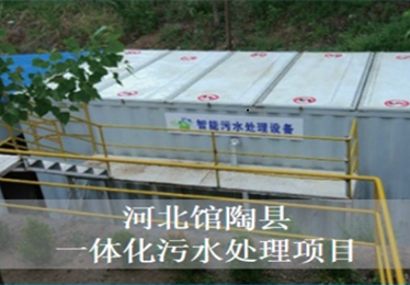 河北馆陶县一体化污水处理项目