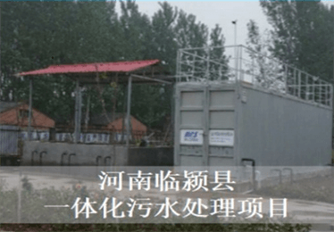河南临颍县一体化污水处理项目