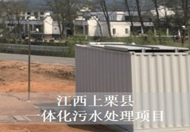 江西上栗县一体化污水处理项目
