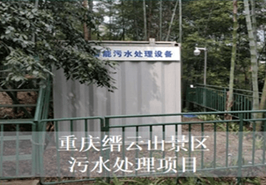 重庆缙云山景区污水处理项目