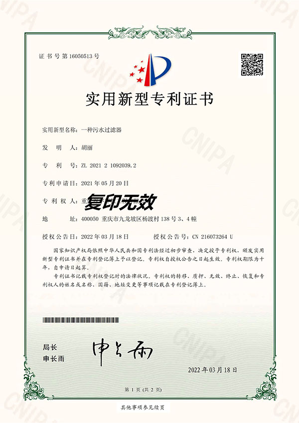 一种污水无过滤专利证书